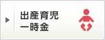 出産育児一時金