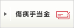傷病手当金