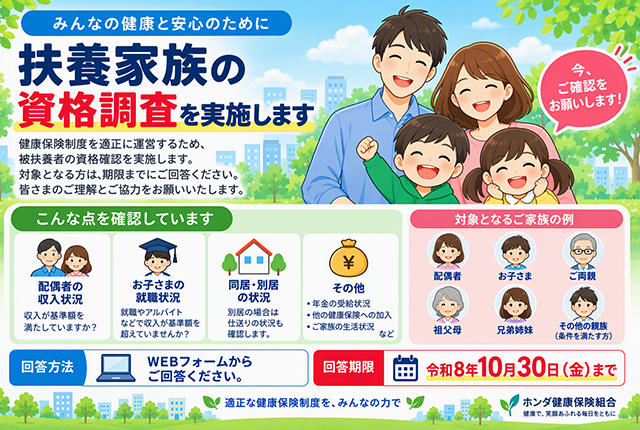 扶養家族の資格調査を実施します
