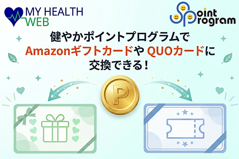 健やかポイントプログラムでAmazonギフトカードやQUOカードに交換できる！