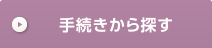 手続き・申請から探す
