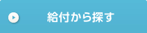 給付から探す