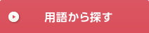 用語から探す