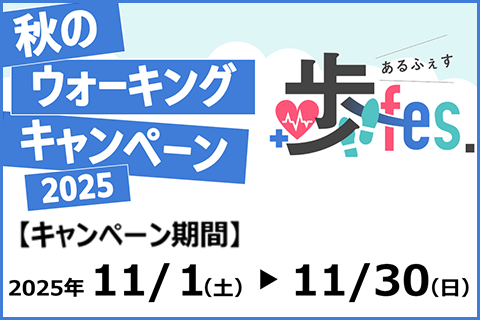 歩フェス
