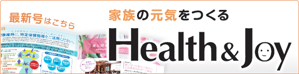 機関紙『Health&Joy』最新号
