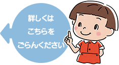 詳しくはこちらをご覧ください